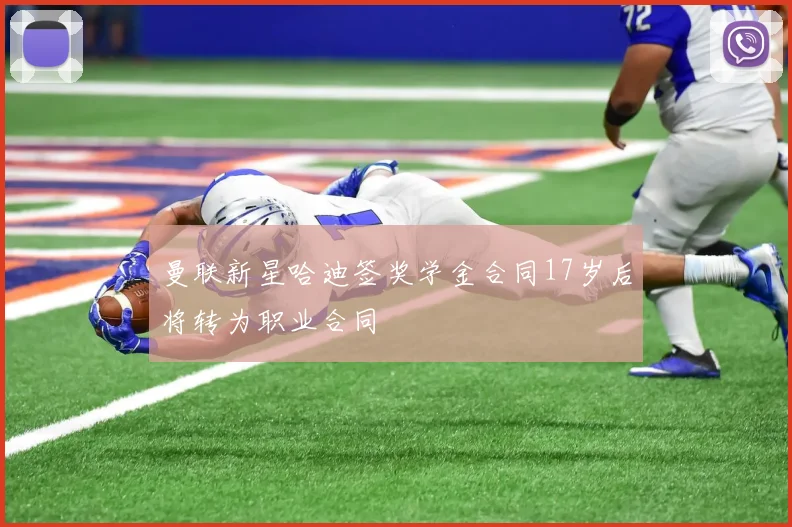 曼联新星哈迪签奖学金合同17岁后将转为职业合同