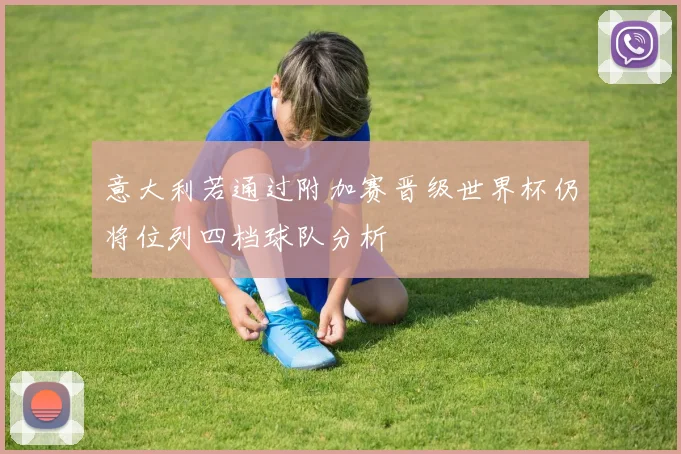 意大利若通过附加赛晋级世界杯仍将位列四档球队分析