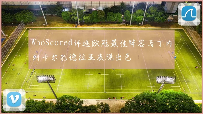 WhoScored评选欧冠最佳阵容马丁内利卡尔孔德拉亚表现出色
