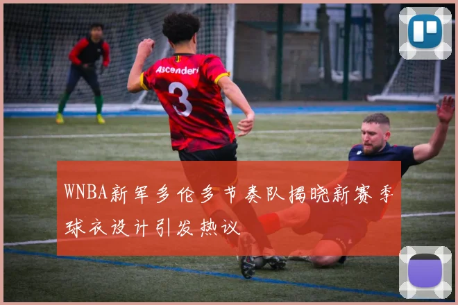 WNBA新军多伦多节奏队揭晓新赛季球衣设计引发热议