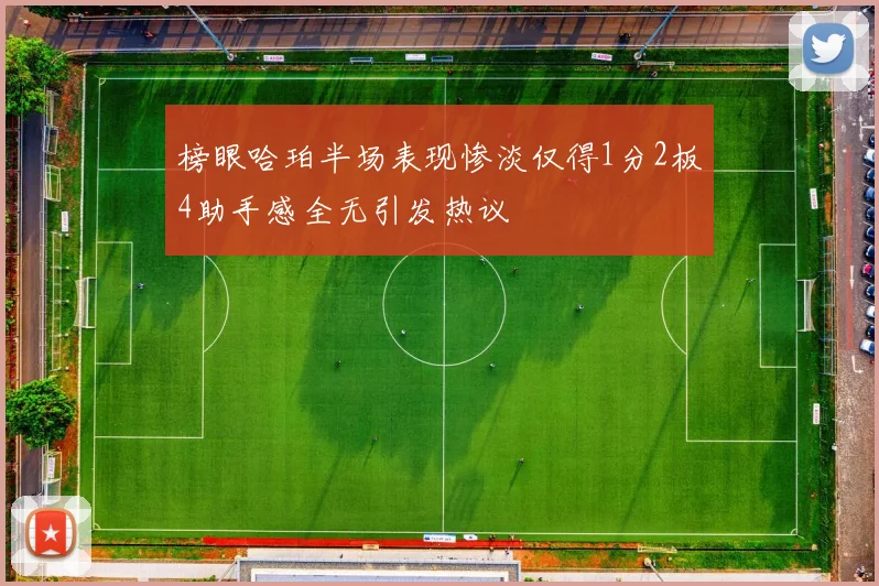 榜眼哈珀半场表现惨淡仅得1分2板4助手感全无引发热议