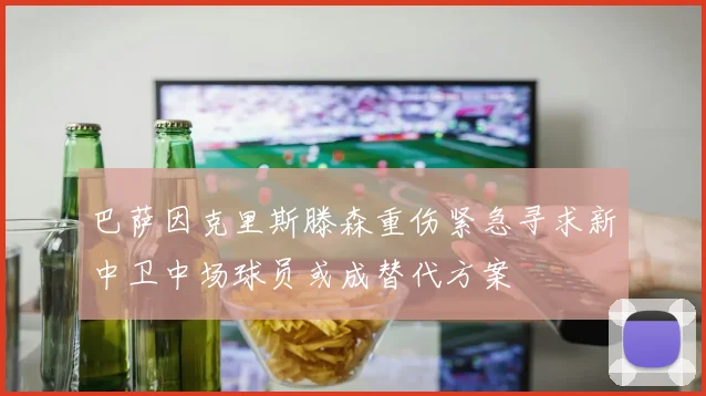 巴萨因克里斯滕森重伤紧急寻求新中卫中场球员或成替代方案
